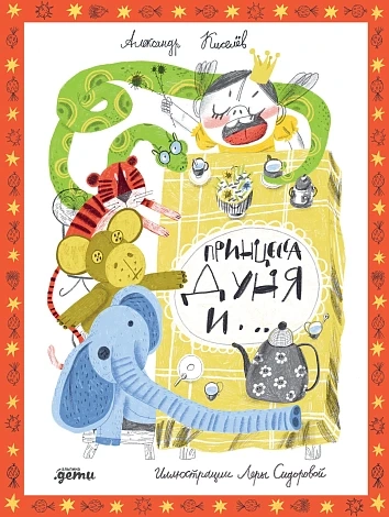 Принцесса Дуня и . ..