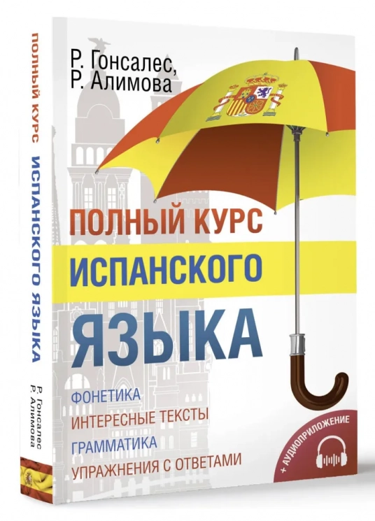 Полный курс испанского языка 