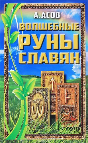 Волшебные руны славян. Книга и карты