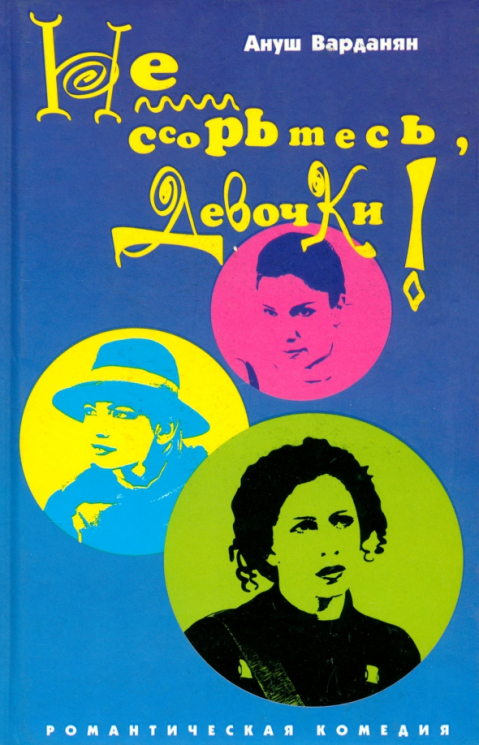 Не ссорьтесь, девочки