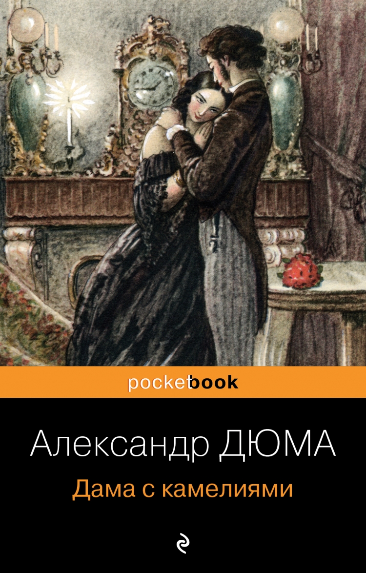 Дама с камелиями дюма отзывы. “Дама с камелиями” а.Дюма-сына, 1896.