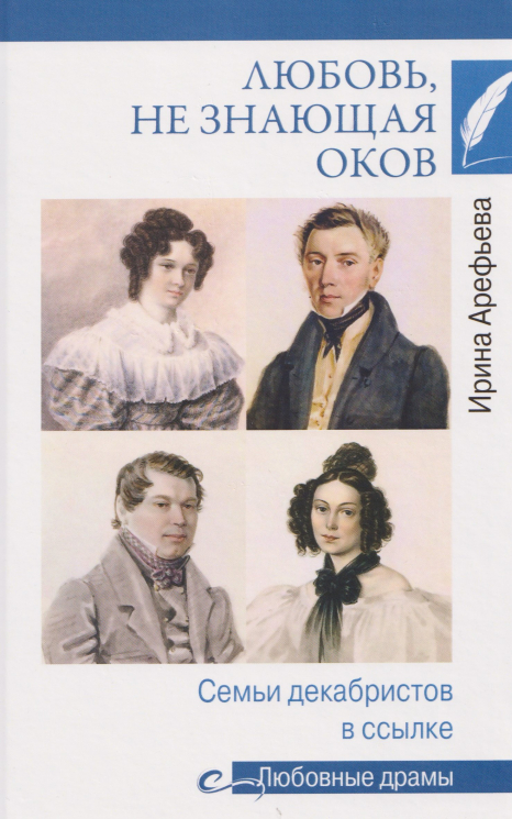 Любовь, не знающая оков. Семьи декабристов в ссылке