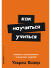 Как научиться учиться. Навыки осознанного усвоения знаний