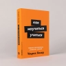 Как научиться учиться. Навыки осознанного усвоения знаний