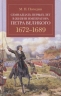 Семнадцать первых лет жизни императора Петра Великого. 1672-1689