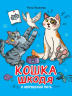 Кошка Шкодя и непрошеный гость