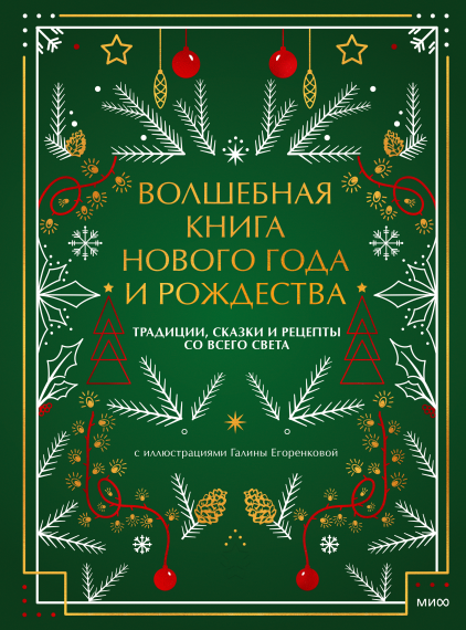 Волшебная книга Нового года и Рождества. Традиции, сказки и рецепты со всего света