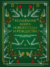 Волшебная книга Нового года и Рождества. Традиции, сказки и рецепты со всего света