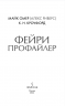 Фейри-профайлер