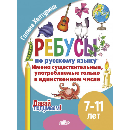 Ребусы по русскому языку. Имена существительные, употребляемые только в единственном числе. Для детей 7-11 лет