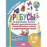 Ребусы по русскому языку. Имена существительные, употребляемые только в единственном числе. Для детей 7-11 лет