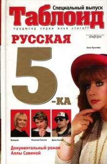 Русская пятерка