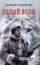 Белый Волк
