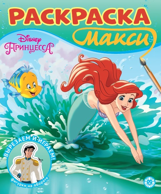 Раскраска Макси. № 2304. Принцесса Disney