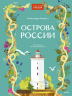 Острова России. Большая книга-путешествие по 22 необычным островам России
