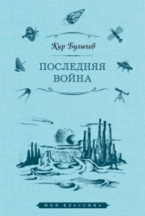 Последняя война (уценённый товар)