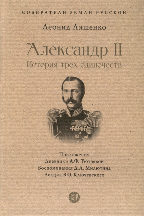 Александр II. История трех одиночеств