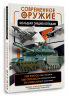 Современное оружие. Большая энциклопедия