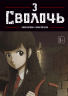 Bastard. Сволочь. Том 3