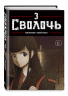 Bastard. Сволочь. Том 3
