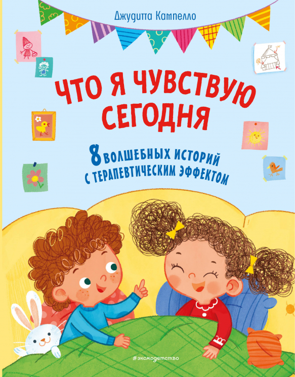 Что я чувствую сегодня