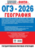 ОГЭ-2026. География. 10 тренировочных вариантов экзаменационных работ