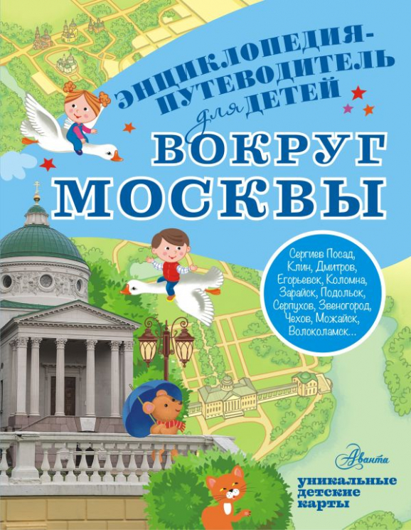 Вокруг Москвы