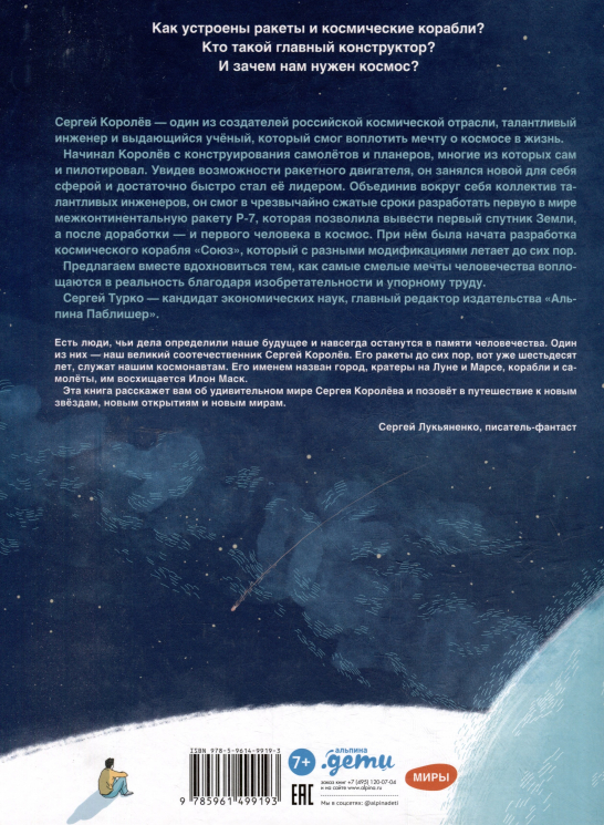 Мир академика Королева.Мечтатель, лидер, инженер