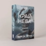 Черная бездна. Том 1. Край неба