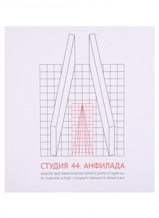Студия 44.Каталог выставки Анфилада