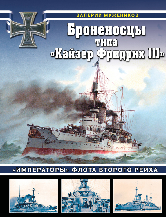 Броненосцы типа "Кайзер Фридрих III". "Императоры" флота Второго Рейха