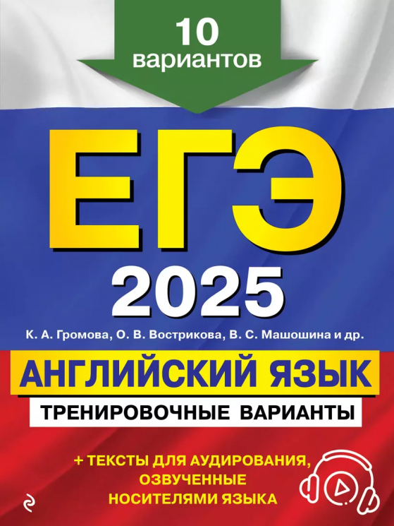 ЕГЭ-2025. Английский язык. Тренировочные варианты. 10 вариантов. Аудиоматериалы