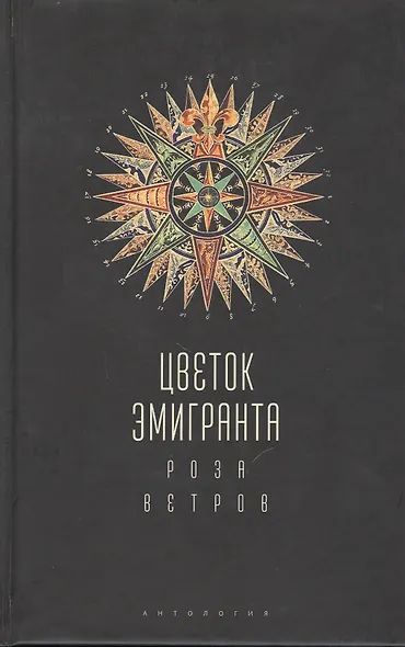 Цветок эмигранта.Роза ветров