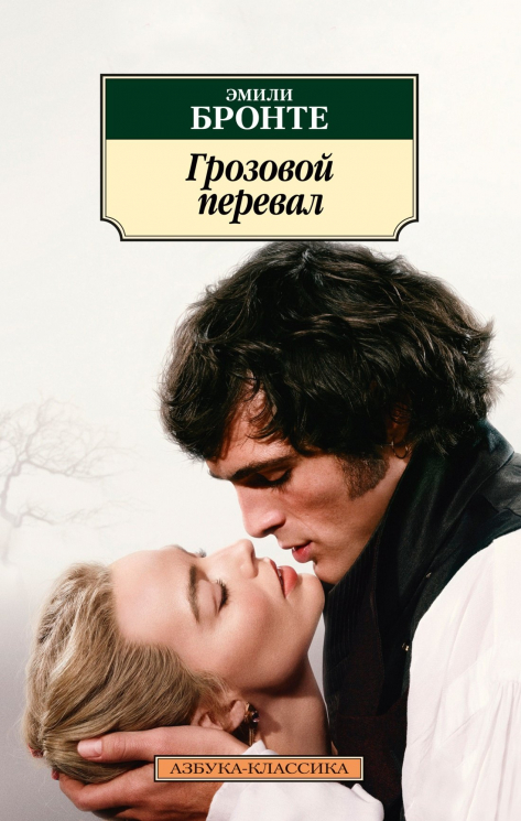 Грозовой перевал. Новое оформление; с кинообложкой