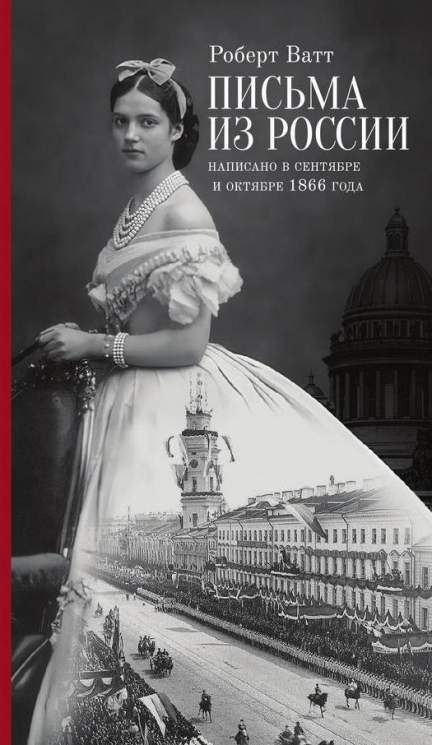 Письма из России. Написанно в сентябре и октябре 1866 года