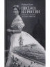Письма из России. Написанно в сентябре и октябре 1866 года
