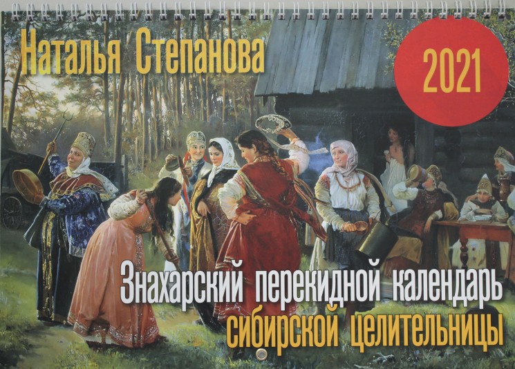 Знахарский перекидной календарь сибирской целительницы на 2021 год