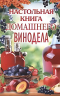 Настольная книга домашнего винодела
