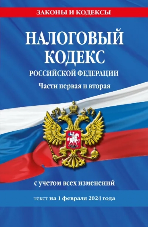 Налоговый кодекс РФ. Части первая и вторая по состоянию на 01.02.24. НК РФ