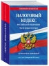 Налоговый кодекс РФ. Части первая и вторая по состоянию на 01.02.24. НК РФ