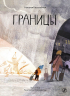 Границы