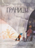Границы
