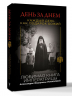 День за днем. Каждый день как подарок Божий. Любимая книга императрицы Александры Федоровны Романовой