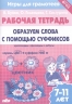 Образуем слова с помощью суффиксов. Рабочая тетрадь. 7-11 лет