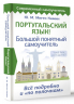 Португальский язык! Большой понятный самоучитель. Всё подробно и "по полочкам"