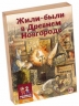 Жили-были в Древнем Новгороде. Развивающая карточная игра для детей 5-99 лет