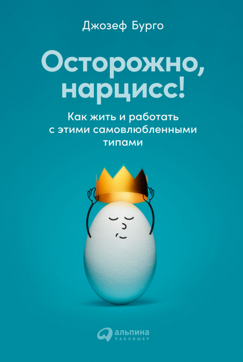 Осторожно, нарцисс!