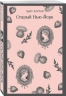 Старый Нью-Йорк