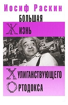 Большая жизнь хулиганствующего ортодокса