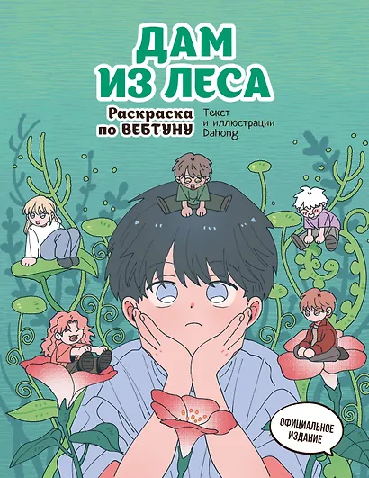 Дам из леса. Раскраска по вебтуну